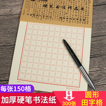 Round field character grid thick hard pen calligraphy paper 300 Zhang Yuan Tiange calligraphy practice paper students adult beginners writing pen soft pen practice paper