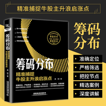 Chip Distribution Precision Capture Bull Stock Main Rise Wave Enlightpoints Stock Personal Investment Wealth Management New Hands Introductory Foundation Tutorial Book Long Term Investment K Line Trend Technology Analysis Data Mining Stock Market Trading Skills Speculation Stock Books