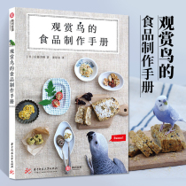 Food production manual for watching birds. Bird raising books contains ornamental birds homemade food knowledge science bird food bird feed selection bird diet recipe guide manual pet book book book