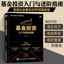 Fund investment entry and advanced guide financial investment financial management stock securities investment financial management investment books novice speculation fund entry fund fixed investment practice book fund investment entry and technology