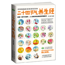 Twenty-four solar terms health Sutra Li Zhimins introduction to Traditional Chinese Medicine health care 24 solar terms health regimen to regulate the body and mind Illustrated health care conditioning healthy life Family medicine explanation book