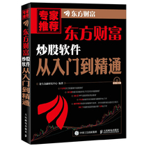 Oriental wealth stock trading software from entry to master with CD-ROM Longma Financial Research Center stock trading book stock training book from scratch Kline stock market stock basic knowledge guide book