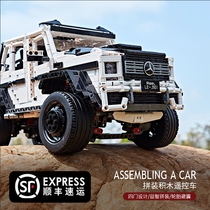 Mercedes-Benz big g building blocks g63 Lego model car model car assembly toys Tanabata Valentines Day to send Boyfriend gifts