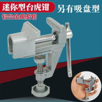 Suction type mini vise table vise DIY tool mini platform type vise aluminum alloy grinding tool