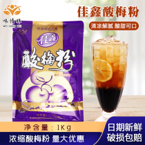 Jiaxin sour plum soup powder Shaanxi old brand sour plum juice instant powder solid beverage catering hot pot shop 1kg