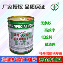 Jiarun brand line cutting fluid JR1A environmentally friendly water-based high-efficiency fast wire electric spark oil 18KG original factory