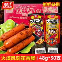 Shuanghui fire dazzle wind carved flower sausage 48g*50 spicy fire whirlwind ham sausage grilled sausage Spicy sausage snack whole box