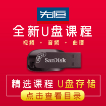 (General Course Catalog) Xianheng New Product U Disk Course Catalog Display Piano Violin Erhu Guqin Yoga