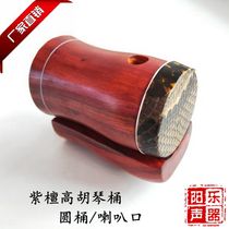 Factory direct boutique rosewood high Huqin barrel barrel skin with base High Hu musical instrument accessories High Hu barrel