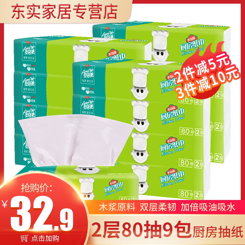 Anjumei kitchen paper pumping box 9 bags of household oil-absorbing paper towel wipe hand paper 2 layers 80 pumped water-absorbing paper