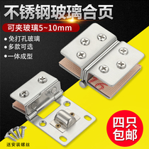 Open-hole stainless steel glass hinge wine cabinet glass door clamp fish tank glass cover hinge shower room hinge