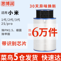  Suitable for Xiaomi air purifier filter filter filter 1st generation 2nd generation 3rd generation 2Spro in addition to formaldehyde antibacterial Siborun M1