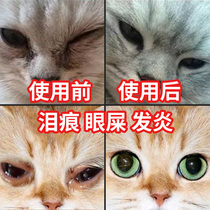 Cat eye drops to tear artifact cat eye drops dog eye drops wash eye excrement anti-inflammatory pet cleaning products