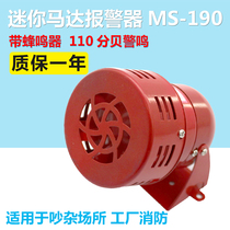 Motor alarm MS190 mini motor alarm (wind screw) metal shell 220V 24v 12V