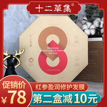 twelve straw collection steam hair care film red ginseng hair film hair cap repair damaged nourishing dry and soft and smooth care