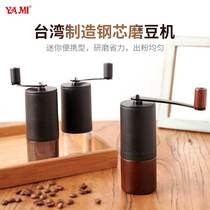 Yami hand grinder coffee bean grinder made in Taiwan hand mill coffee machine mini coffee appliance