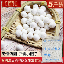 Ningbo Xiaoyuanzi 2500g commercial wholesale water mill small tangyuan glutinous rice Yuanxiao frozen small ball dessert raw materials