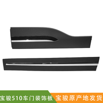 Fengdao fits Baojun 510 door trim strip door trim strip door skirt trim panel