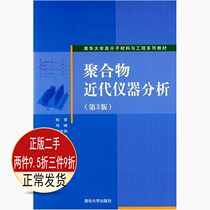 Genuine Modern Instrumental Analysis of Polymers 3rd Ed. Yang Rui Tsinghua University Press 9787302207
