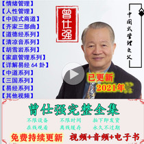 Zeng Shiqiang China style management Yi Jing moral scripture Three countries wisdom Bailier pulpit video Lecture full set