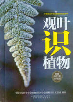 Hanzhu Health Love Family Series: Ye-seeing plant Wang Yiceng Edited 9787553720821 Beijing