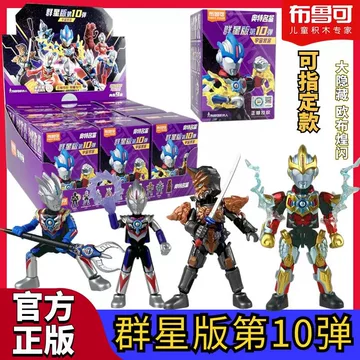 布鲁可 群星版 第10弾　9個セット 布鲁可奥特曼群星版第十弹-布鲁可奥特曼群星版第十弹促销价格、布鲁可