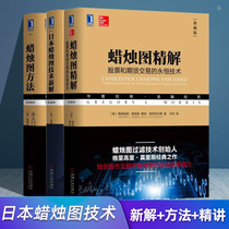  Genuine Japanese candlestick chart technology new solution candlestick chart method From entry to mastery of candlestick chart refinement solution All 3 volumes of eternal technology for stock and futures trading Stock introduction Investment and financial management books Candle book Machinery industry