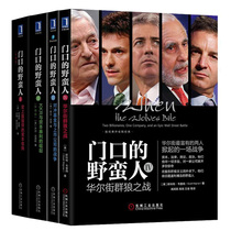 The barbarian at the door Full set of 4 volumes The history of the powerful capital acquisition KKR and the rise of capital windfall Hedge fund and listed company war The battle of the wolves of Wall Street Capital market operation Capital operation book
