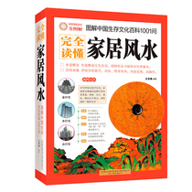 Genuine illustration of Chinese survival culture encyclopedia 1001 ask home feng shui to understand Chinese culture feng shui Yin house layout book * decryption home decoration home layout auspicious placement architecture core style