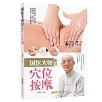 Genuine master of traditional Chinese medicine acupoint massage traditional Chinese medicine health preservation easy to understand pictures and text accuracy and vividness both knowledge and science taking into account Chinese medicine health care by Li Yefu