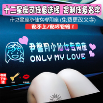 Wife special seat car stickers Co-driver little fairy exclusive girlfriend car creative text stickers shake sound customization