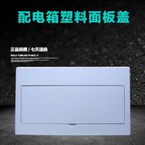 Home Distribution Box Cover Plate Electric Case Plastic Cover New Melan Box Full White Flat Panel Electric Box Loop Panel 18