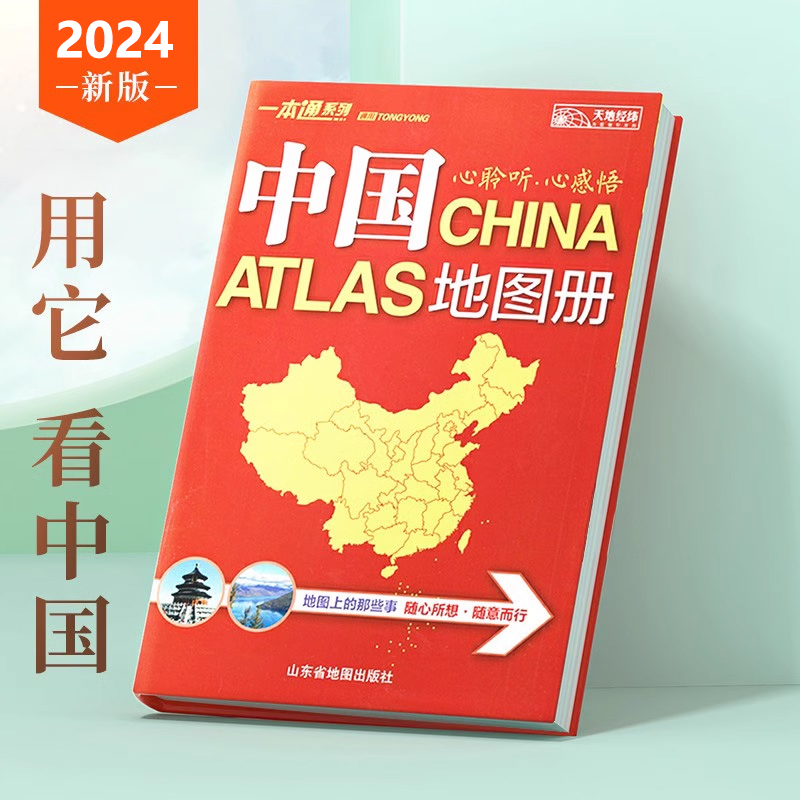 [おうちで中国を見る] 中国地図帳 2024 新版 34 省区地図 新しい行政区画と交通状況 実用的な中国地図帳 地理書籍 中国旅行地図帳 全地図 交通地図