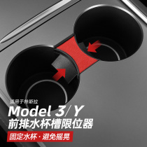 Tesla model3 y water Cup slot stopper modely central control storage holder interior decoration artifact ya