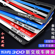 New traffic rules WEY tank 300 license plate frame Wei Pai tank 300 license plate frame plate frame tank 300 license plate holder