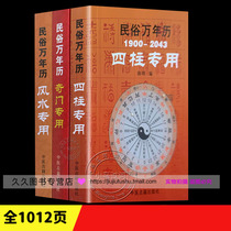 Three genuine perpetual calendars Qimen special perpetual calendar four-pillar special perpetual calendar fengshui special Perpetual Calendar