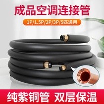 Air conditioning copper pipe finished product thickening extension connecting pipe pure copper insulation pipe beautiful Gree big 1P1 5P2P3P General