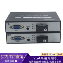 VGA audio video HD optical end machine VGA fiber extender VGA to fiber transceiver 1080P a (1 to shoot 2)