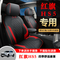 Hongqi HS5 special car seat cover four seasons universal full enclosure cushion breathable leather seat cover hs5 special cushion