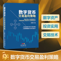 Genuine digital currency trading profit strategy Ji Qing with the principle of digital currency blockchain transaction personal entry basic investment and financial management books quickly master the digital currency viewing method and trading technology.