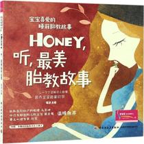 Babys favorite bedtime fetal education story Honey Listen very beautiful fetal education story Suga Bo Editor-in-chief of healthy life of both sexes Xinhua Bookstore Genuine books Light Industry Publishing House Distribution Department