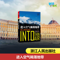 Into the thin air zone (climbers Bible) (beauty) Jon? Krakauers book Zhang Hongmei Translator Travel Other Social Sciences Xinhua Bookstore Genuine Books Zhejiang People Out