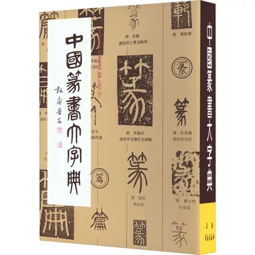 中国篆书大字典-中国篆书大字典促销价格、中国篆书大字典品牌- 淘宝