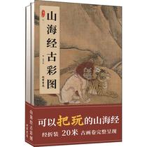 Shanhai Jing Ancient Color map (2 volumes) (Ming)Anonymous (Japanese)Anonymous painting painting (New)Art Xinhua Bookstore Genuine book line Loading Bureau