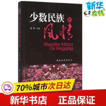 The style of ethnic minorities Zhao Zhen editor-in-chief of tourism other social sciences Xinhua Bookstore China Tourism Publishing House