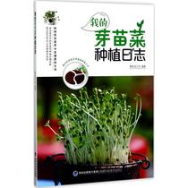 My sprout vegetable planting log Slow Life Workshop Edited works Mental Health Life Xinhua Bookstore Genuine books Fujian Science and Technology Press