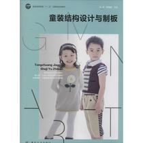 Childrens clothing structural design and plate-making Ma Fang and other university teaching materials College and secondary School Xinhua Bookstore Genuine books China Textile Publishing House