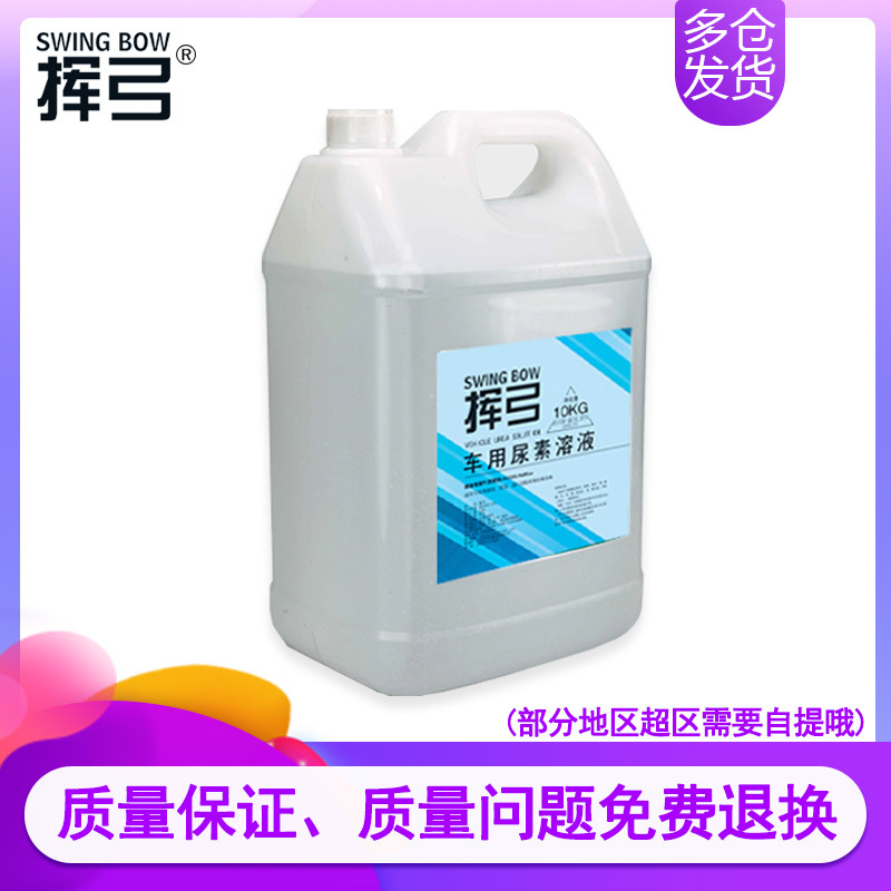 National standard car with urea solution diesel car country 455 car truck urea exhaust treatment liquid purification liquid 10kg
