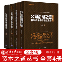 (Full set of 4 volumes)The way of corporate governance:Competition for control and equity incentives Market value management and capital practice Company mergers and acquisitions restructuring and integration Company control arrangements and competition for capital system