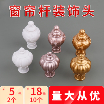 Curtain Roman Rod decorative head two head plug curtain accessories sealing sleeve head curtain rod decorative head plastic